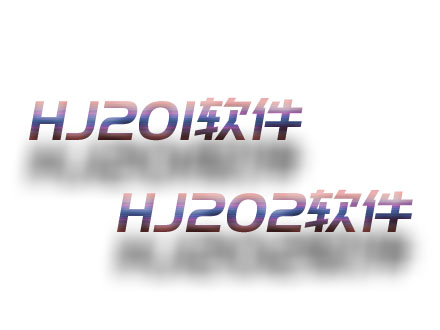 HJ201；HJ202軟件