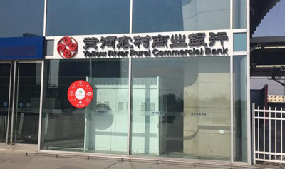 黃河農(nóng)村商業(yè)銀行 黃河農(nóng)村商業(yè)銀行