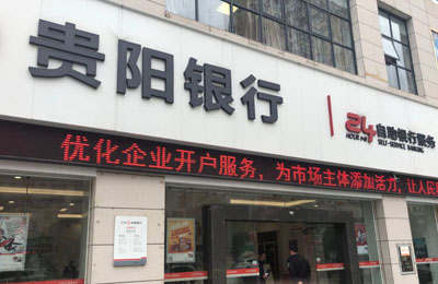 貴陽(yáng)銀行 貴陽(yáng)銀行