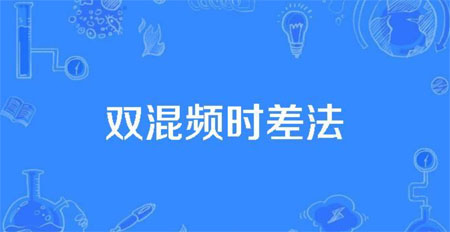 雙混頻產(chǎn)生時(shí)差法 雙混頻產(chǎn)生時(shí)差法